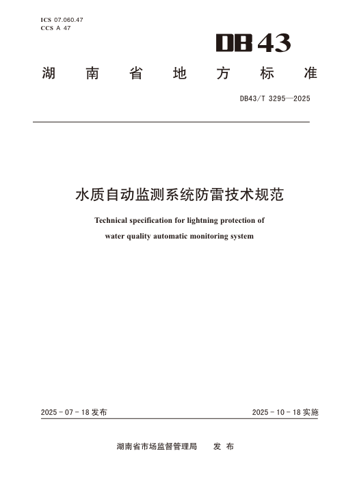 湖南省《水质自动监测系统防雷技术规范》DB43/T 3295-2025