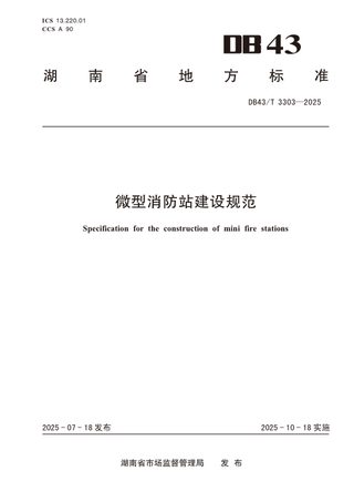 湖南省《微型消防站建设规范》DB43/T 3303-2025
