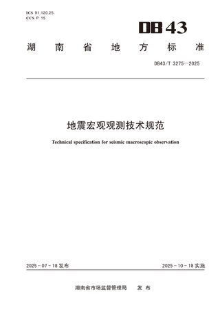 湖南省《地震宏观观测技术规范》DB43/T 3275-2025