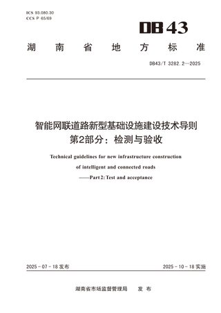 湖南省《智能网联道路新型基础设施建设技术导则 第2部分:检测与验收》DB43/T 3282.2-2025