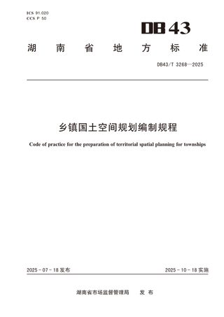湖南省《乡镇国土空间规划编制规程》DB43/T 3268-2025