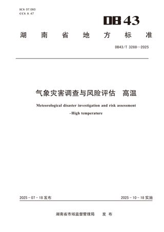 湖南省《气象灾害调查与风险评估 高温》DB43/T 3288-2025