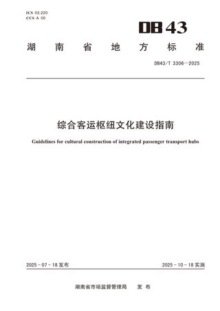 湖南省《综合客运枢纽文化建设指南》DB43/T 3306-2025