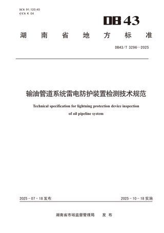 湖南省《输油管道系统雷电防护装置检测技术规范》DB43/T 3296-2025
