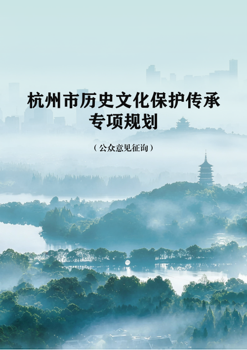 杭州市历史文化保护传承专项规划