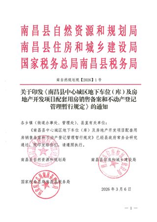 南昌县自然资源和规划局《南昌县中心城区地下车位(库)及房地产开发项目配套用房销售备案和不动产登记管理暂行规定》南自然规划规〔2026〕1号
