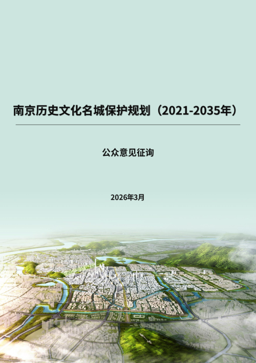 南京历史文化名城保护规划（2021-2035年）