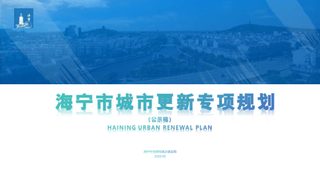 海宁市城市更新专项规划