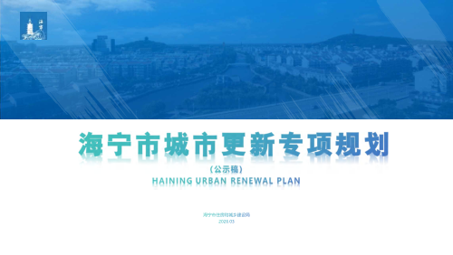 海宁市城市更新专项规划