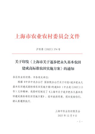 上海市农业农村委员会《上海市关于逐步把永久基本农田建成高标准农田实施方案》沪农委〔2025〕374号