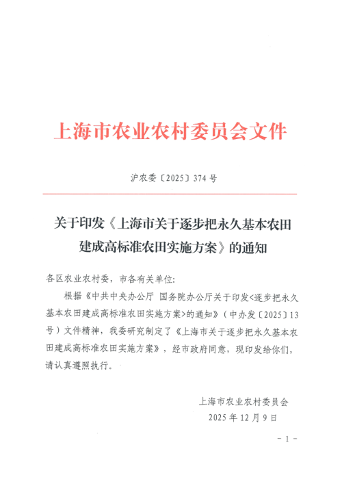 上海市农业农村委员会《上海市关于逐步把永久基本农田建成高标准农田实施方案》沪农委〔2025〕374号