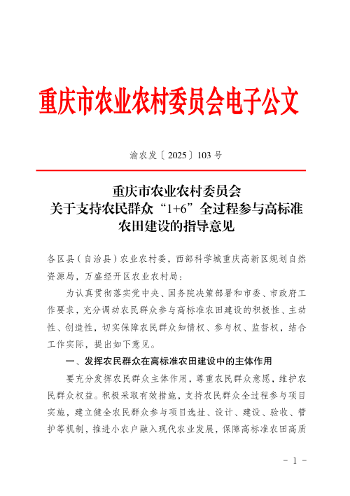 重庆市农业农村委员会《关于支持农民群众“1+6”全过程参与高标准农田建设的意见》渝农发〔2025〕103号