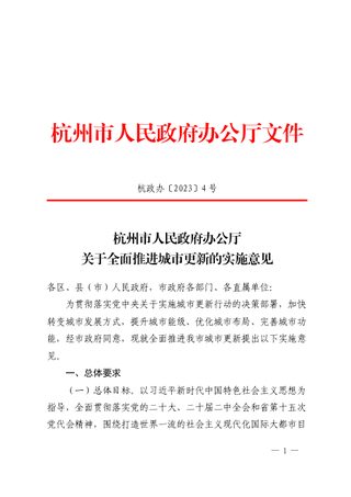 杭州市人民政府办公厅《关于全面推进城市更新的实施意见》杭政办〔2023〕4号
