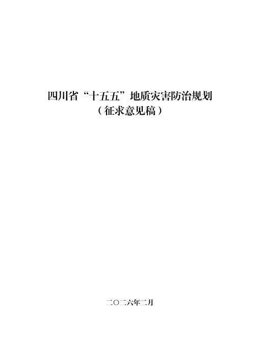 四川省“十五五”地质灾害防治规划（征求意见稿）