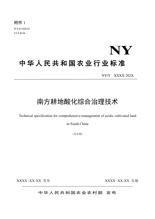 《南方耕地酸化综合治理技术》（征求意见稿）