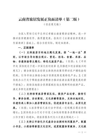 云南省旅居业发展正负面清单（第二版，征求意见稿）