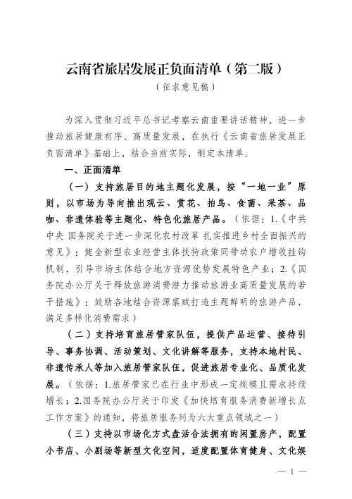 云南省旅居业发展正负面清单（第二版，征求意见稿）