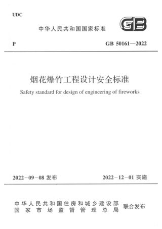《烟花爆竹工程设计安全标准》GB 50161-2022
