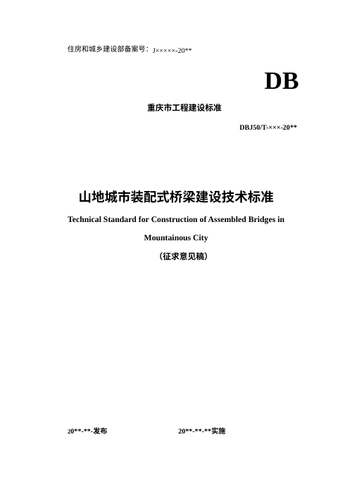 重庆市《山地城市装配式桥梁建设技术标准》（征求意见稿）