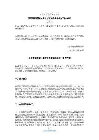 河北省自然资源厅印发《关于贯彻落实土地管理法实施条例工作方案》的通知