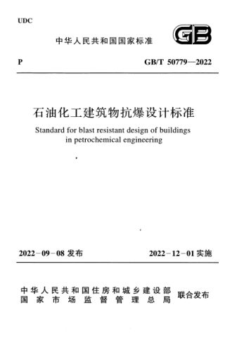《石油化工建筑物抗爆设计标准》GB/T 50779-2022