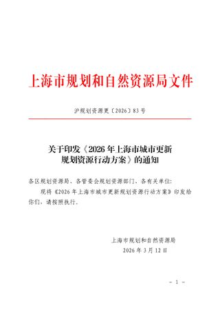 2026年上海市城市更新规划资源行动方案