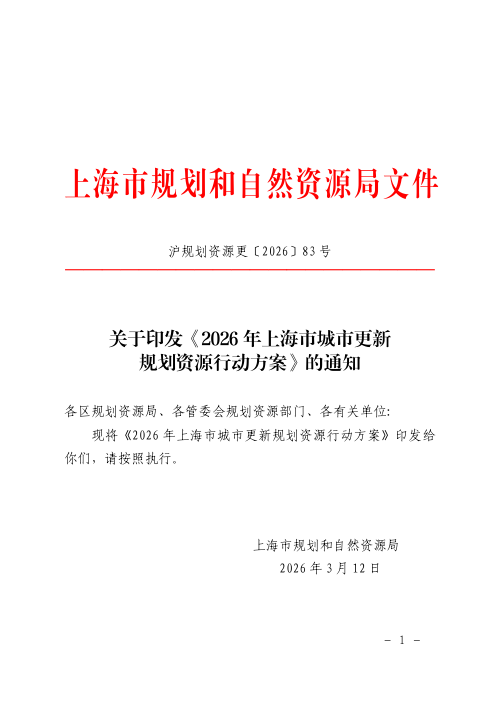 2026年上海市城市更新规划资源行动方案