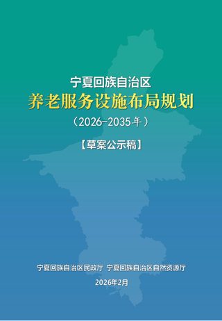 宁夏回族自治区《养老服务设施布局规划》(2026-2035年)