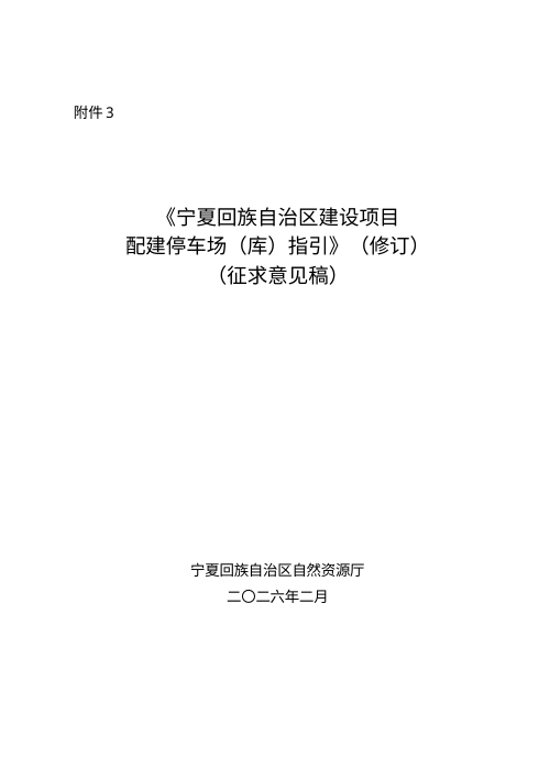 宁夏回族自治区《建设项目配建停车场（库）指引》（修订，征求意见稿）
