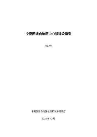 宁夏回族自治区中心镇建设指引（征求意见稿）