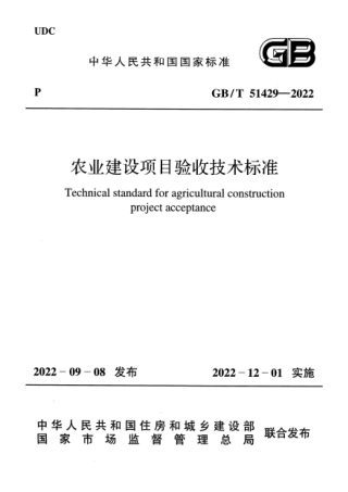 《农业建设项目验收技术标准》GB/T 51429-2022