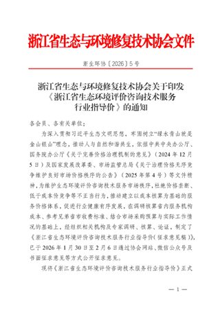 《浙江省生态环境评价咨询技术服务行业指导价》浙生环协〔2026〕5号