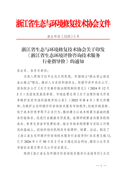《浙江省生态环境评价咨询技术服务行业指导价》浙生环协〔2026〕5号