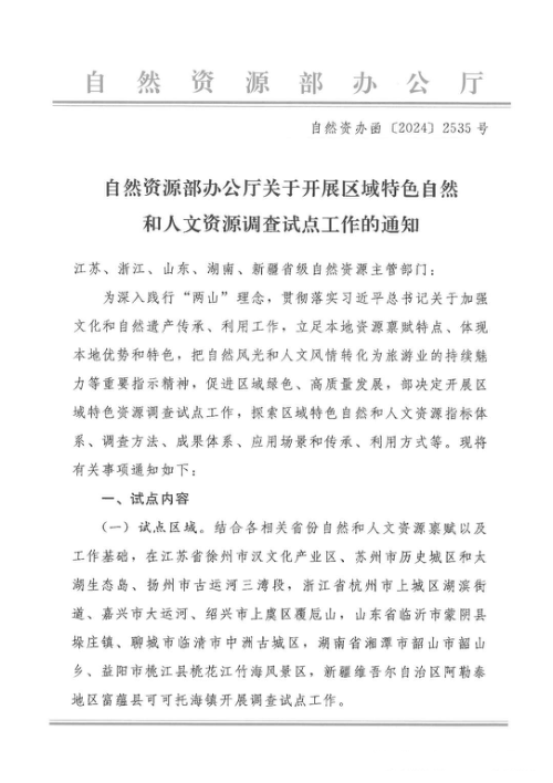 自然资源部办公厅《关于开展区域特色自然和人文资源调查试点工作的通知》自然资办函〔2024〕2535号