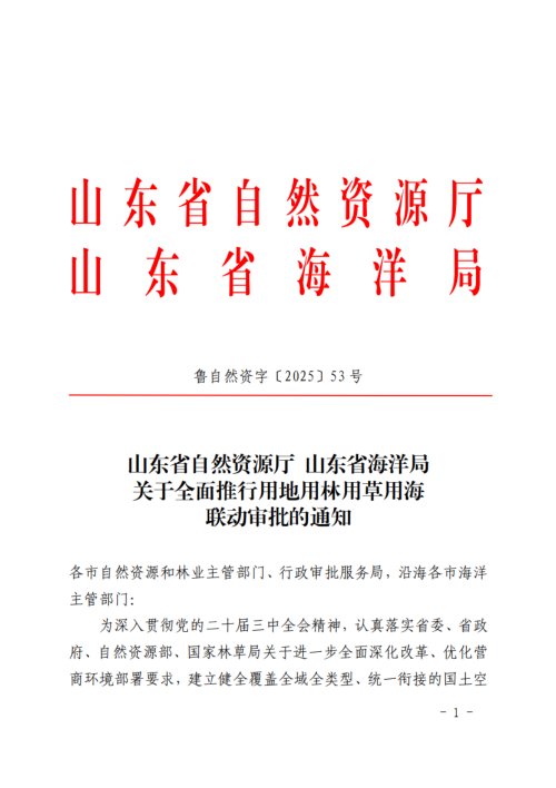 山东省自然资源厅 山东省海洋局《关于全面推行用地用林用草用海联动审批的通知》鲁自然资字〔2025〕53号
