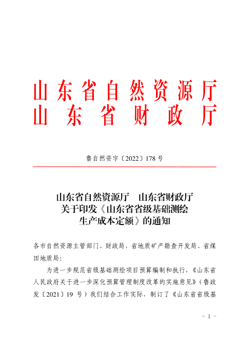 山东省省级基础测绘生产成本定额