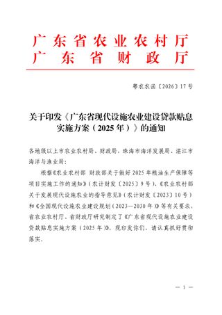 广东省现代设施农业建设贷款贴息实施方案(2025年)