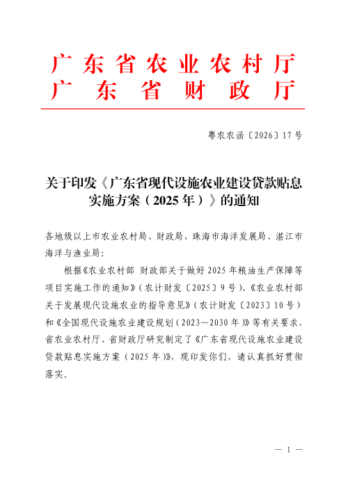广东省现代设施农业建设贷款贴息实施方案（2025年）