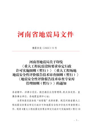 河南省地震局《重大工程抗震设防要求审定行政许可实施细则》《重大工程场地地震安全性评价报告技术审查细则》《地震安全性评价报告技术审查专家库管理细则》(暂行)豫震防发〔2022〕53 号