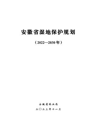 安徽省湿地保护规划(2022-2030年)