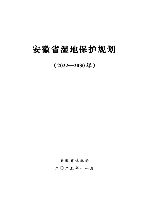安徽省湿地保护规划（2022-2030年）