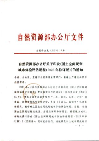 自然资源部办公厅《国土空间规划城市体检评估规程(2025年修订版)》自然资办发〔2025〕15号
