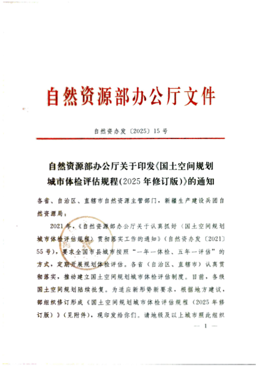 自然资源部办公厅《国土空间规划城市体检评估规程(2025年修订版)》自然资办发〔2025〕15号