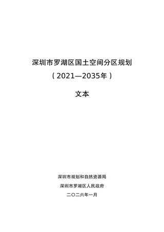 深圳市罗湖区国土空间分区规划(2021—2035年)