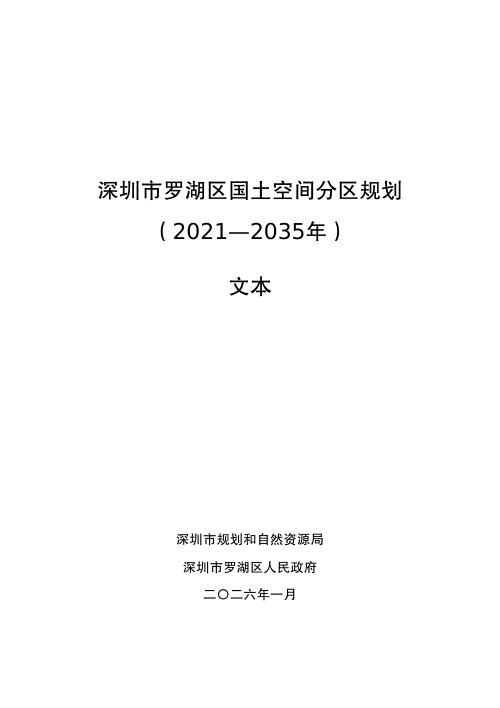 深圳市罗湖区国土空间分区规划（2021—2035年）