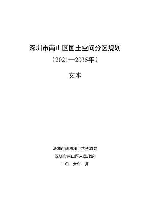 深圳市南山区国土空间分区规划（2021—2035年）