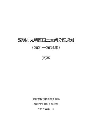 深圳市光明区国土空间分区规划（2021—2035年）