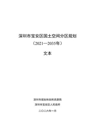 深圳市宝安区国土空间分区规划（2021—2035年）