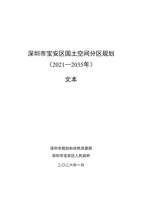 深圳市宝安区国土空间分区规划(2021—2035年)
