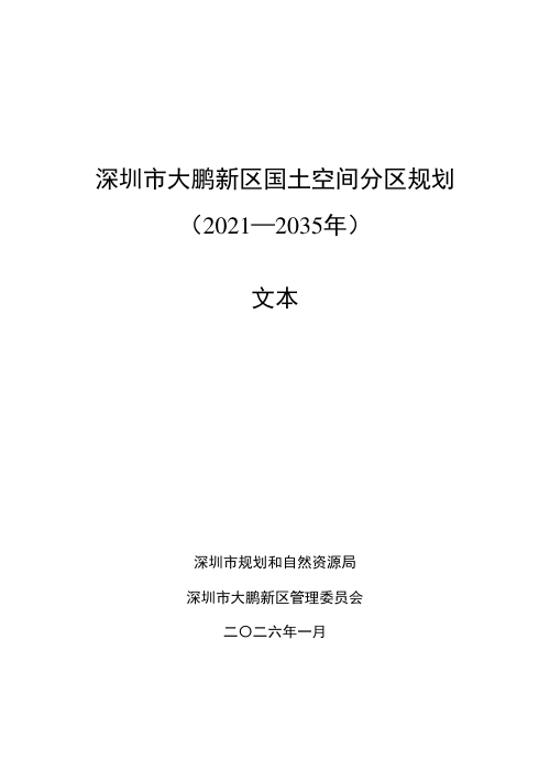 深圳市大鹏新区国土空间分区规划(2021—2035年)